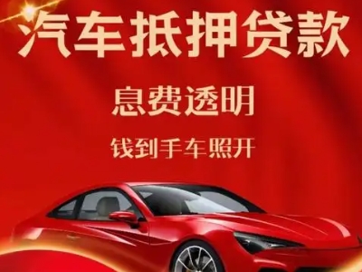金银川路良好口碑的汽车抵押贷款公司推荐