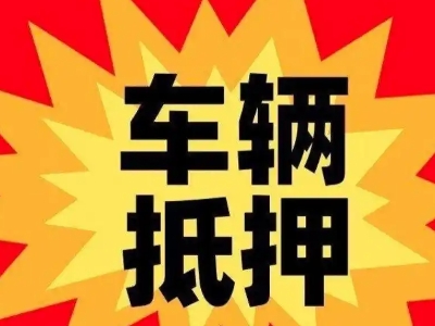 金银川路汽车抵押贷款利息一般是多少？