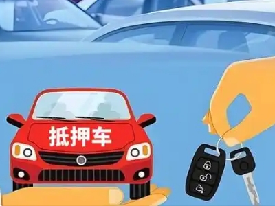 金银川路不押车贷款怎么贷?金银川路不押车哪里可以办理?